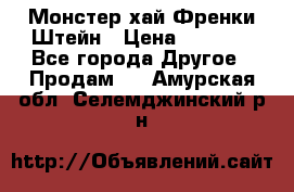 Monster high/Монстер хай Френки Штейн › Цена ­ 1 000 - Все города Другое » Продам   . Амурская обл.,Селемджинский р-н